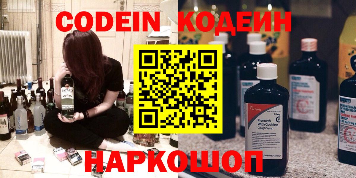 Codein Purple Drank Владивосток